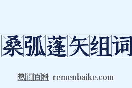 桑弧蓬矢组词是什么意思的图片